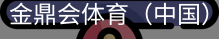 金鼎会